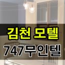 747 모텔 | [김천호텔] 출장왔을 때 하루 묵기 좋은, 김천 747 무인모텔