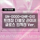 더블오 | [건프라] GN-0000+GNR-010 트란잠 더블오 라이저 글로스 인젝션 Ver 조립 후기