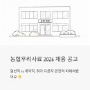 당진농협경제사업소 | 농협우리사료 2026 채용 공고 | 일반직 vs 계약직, 뭐가 다른지 완전히 파헤쳐봤어요
