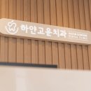 고운치과 이미지