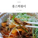 홍스떡볶이 - 수성구 청수로25길 66-18 | 안동 떡볶이 배달 맛집: 홍스떡볶이 솔직 후기!