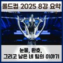 대진월드1 | 롤드컵 2025 8강 요약 &amp; 4강 대진 - 눈물, 환호, 그리고 남은 네 팀의 이야기