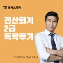 전산회계2급 독학 확실한 준비로 성공하기