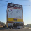 제일타이어 | 친절함과 꼼꼼함으로 믿고 맡길 수 있는 타이어뱅크 김포해병대점 찐찐후기