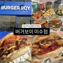 버거보이이수점 이미지