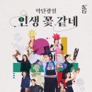 인생;꽃같네 이미지