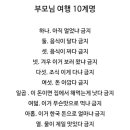 부모님 여행 10계명 이미지