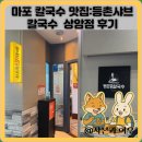 상암 | 마포 칼국수 맛집:등촌샤브칼국수 상암점 후기