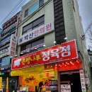 은행나무정육점 | [시흥동정육점 추천] 워터에이징 숙성한우전문점, 은행나무 정육점 후기