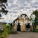 상명목장 | 제주 성이시돌목장 방문 후기｜서쪽 여행지 추천 (주차·입장료)
