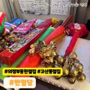 고산편의점 | 의정부 고산동 신점 신년운세 용한 점집 : 만월당