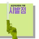 시발점 | 현우진의 시발점 - 미적분 l (새교육과정의 기본) 생생 수강평!