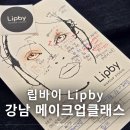 GS25 의정반디점 | 강남메이크업클래스 립바이 압구정 남자메이크업 추천