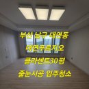 대연환경 | 부산 남구 입주청소 대연푸르지오클라센트 프리미엄 줄눈시공과 친환경 입주청소 후기