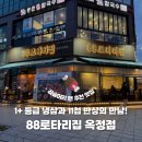 대흘오길 88-11 | [또간집] 1+ 등급 냉삼과 11첩 반상의 만남! 레트로 끝판왕 '88로타리집 옥정점'
