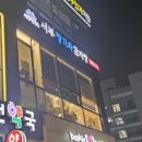 청기와찜 | 운정초롱꽃마을 24시 감자탕 맛집 서부청기와감자탕 놀이방식당(내돈내산)