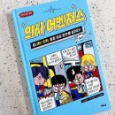 동화메디칼 | &lt;어린이 의학 동화 &gt;의사 어벤저스 21. 재난 의학, 중증 외상 환자를 살려라!/가나출판사