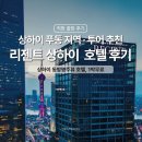 상해 동방명주뷰 호텔 추천, 리젠트상하이 푸동 호캉스 후기