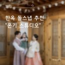 온기 | 돌스냅 한옥 스튜디오 온기 내돈내산 후기
