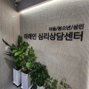 소통부부한의원 | [부천심리상담] 미래인 심리상담센터 남편과 TCI검사 해석 상담 후기