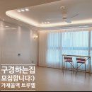 가재울역트루엘에코시티 사전점검 일정 및 인테리어, 구경하는 집 안내해드려요:)