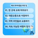 농촌사랑종묘농약사 | 자연을 사랑하는 자들의 여행방식, 에코 투어리즘 가이드북 에코어스