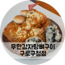 비비큐대림점 | 대림역 맛집 뼈구이 무한감자탕뼈구이 구로구청점