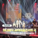 날짜에 숨어있는 재미난 세계사 | 아이와 보기 좋은 사이언스매직쇼ㅣ원더매직 과학마술콘서트 시즌2 후기