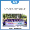 나무와열매사회적협동조합 이미지