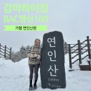 연인산풍경 | 겨울 가평 연인산 최단 코스 주차 준비물