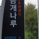 웅포관광지(곰개나루) 캠핑장 이미지