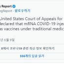 [속보] 미국 연방법원, 화이자, 모더나 등 mRNA 코로나 백신 전부 가짜로 판결 이미지