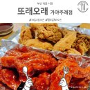 푸라닭부산주례점 | 부산 개금 치킨 또래오래 가야주례점 내돈내먹 맵부심 후라이드 양념 반반