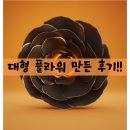 금빛칼라 | [금빛블랙 자이언트 플라워 만든후기!!] 완전 예쁨 !