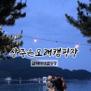 바다비치민박 | 남해 상주 은모래비치캠핑장 당일예약 차박후기