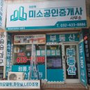 주안역미소공인중개사사무소 이미지