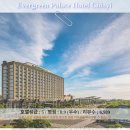 고궁스포츠클럽 | 자이 여행 필수 코스! 에버그린 팰리스 호텔 추천 후기: 럭셔리한 휴식을 경험하다