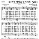 새찬송가 500 장 - 물 위에 생명줄 던지어라 [찬양*악보] 이미지