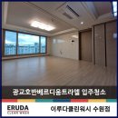 광교호반베르디움트라엘아파트 | 광교호반베르디움트라엘 입주청소 다를 수 밖에 없는 이유는?