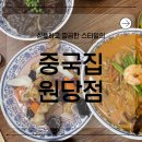 Holly Molly | 일산 짬뽕 맛집 ‘중국집 원당점’ 짜장 탕수육 짬뽕 알차게 먹고 온 후기