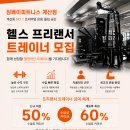 계산동헬스장 짐베이피트니스에서 프리랜서를 모집합니다 이미지
