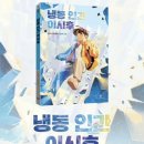 창비출판사 [냉동 인간 이시후] 서평후기