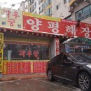 양평해장국 구미중앙점 이미지