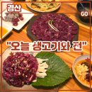 씨유경산신대부적지점 | 경산생고기맛집 <오늘 생고기와 전> 재방문 후기 (feat. 생고기육회세트, 베이컨감자전, 또간집, 경산...
