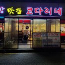 거진항맛집코다리네 이미지