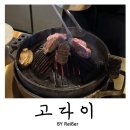 서울 한남동 한남역 블루리본 맛집 성시경 먹텐 양고기 전문점 &lt;고다이&gt; 한남본점 내돈내산 솔직후기
