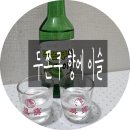 GS25 벨섬시티점 | 신상 술 두쫀쿠향에 이슬 내돈내산 솔직후기｜부산 해운대 구입처 파는곳 GS25 도수 정보