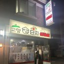 고향솥단지삼겹살 이미지