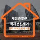 중앙3길 | 광주 더퍼스트데시앙 새집증후군 벽지분진 제거부터 1박2일 시공후기