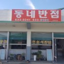 동네반점 - 거제시 거제남서로 4600 | 동네반점
